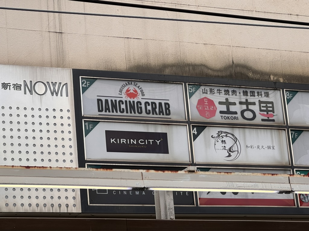 early morning in shinjuku and already spotted the WEIRDEST restaurant name combo - dancing crab next to a place called kirin city