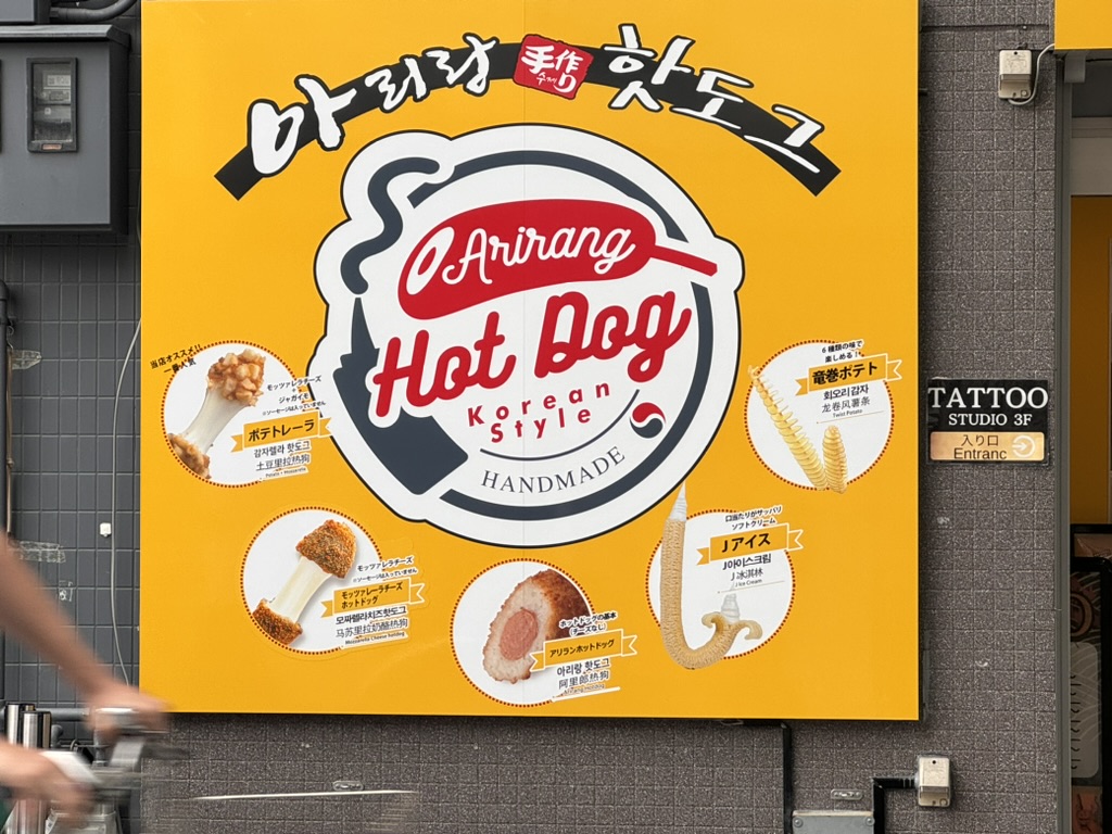 christina spotted this korean hot dog shop near nishiki market in kyoto - these corn dogs on steroids are EVERYWHERE in japan