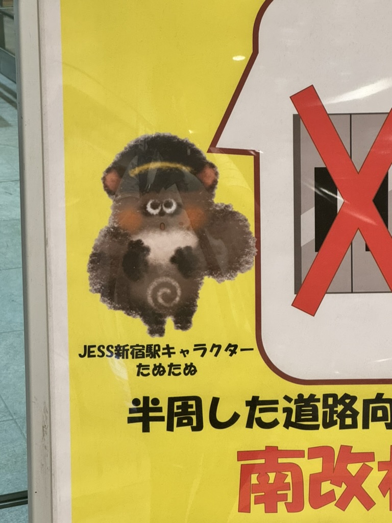 spotted this adorable tanuki mascot in shinjuku station - japan REALLY knows how to make even their warning signs cute