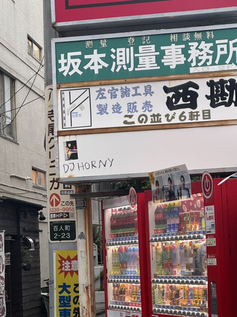 christina spotted this AMAZING sign combo in shinjuku - a surveyor's office right above what might be the most unfortunate dj name ever