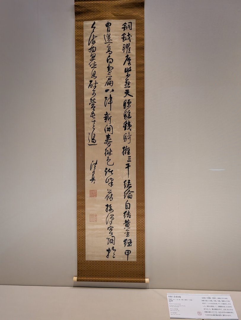 chuck snapped this traditional japanese calligraphy scroll at the TOKYO NATIONAL MUSEUM - pretty wild to see these ancient artworks up close