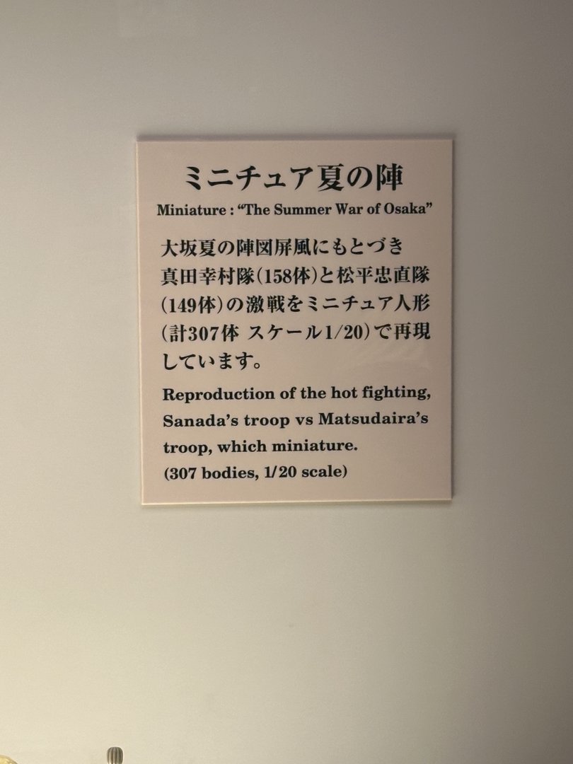 dan found this museum plaque about a miniature battle display at osaka castle showing the EPIC summer war between sanada and matsudaira troops